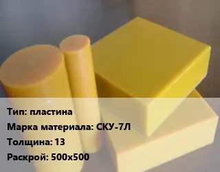 Полиуретан пластина СКУ-7Л s=13 500х500